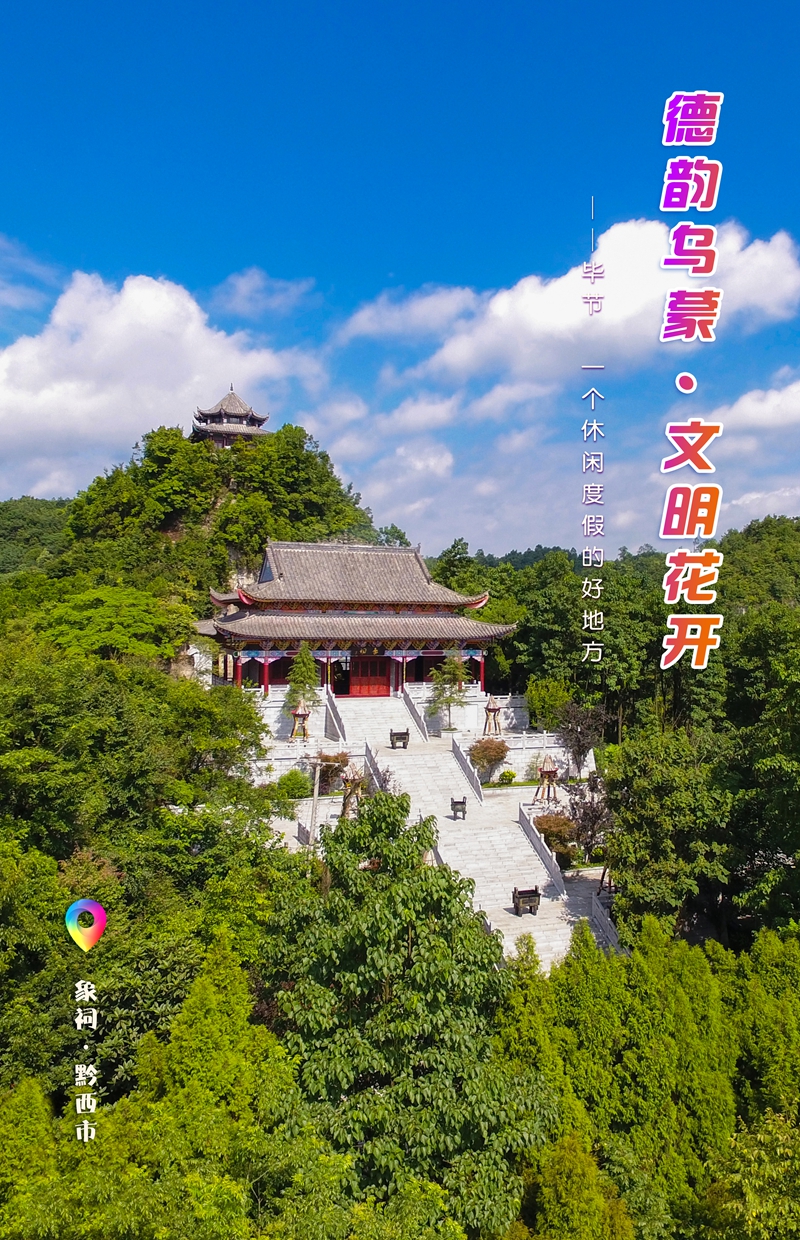 發旅游：一周一圖 貴州畢節：象祠·黔西市。中共畢節市委宣傳部供圖.jpg