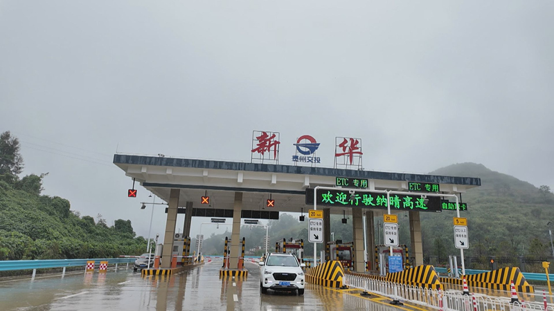 纳晴高速新华收费站。