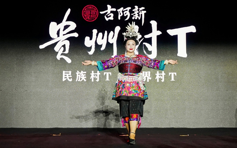 “村T”走秀。贵旅集团供图