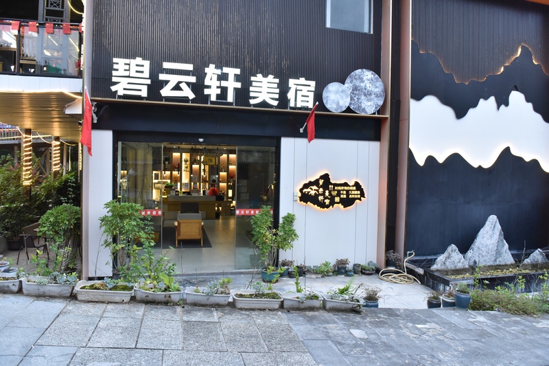 碧云轩美宿。