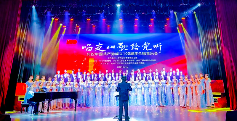 2021年6月19日，《唱支山歌給黨聽》主題音樂會在貴州工程應用技術學院舉辦。黎巽僎攝