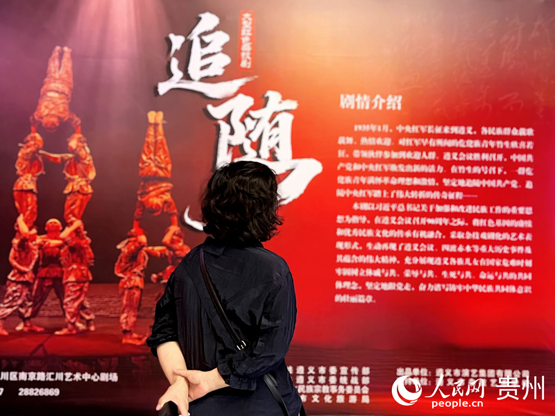 大型红色杂技剧《追随》在遵义首演。人民网 陈洁泉摄