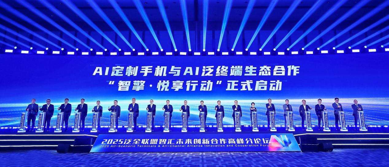 圖為AI定制手機與AI泛終端生態合作“智擎·悅享行動”正式啟動。