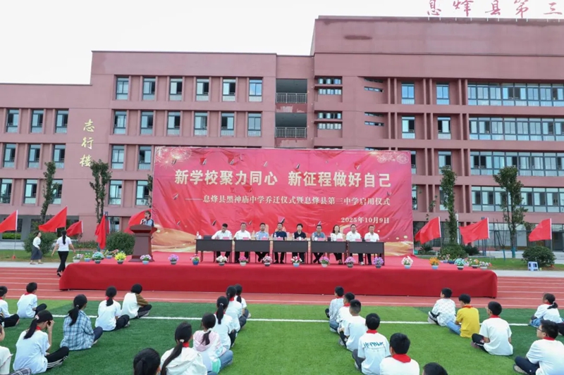 息烽县第三中学正式启用。