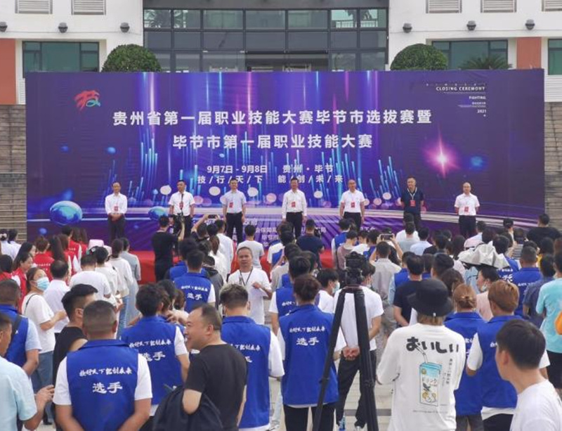 承办贵州省职业技能大赛毕节市选拔赛。