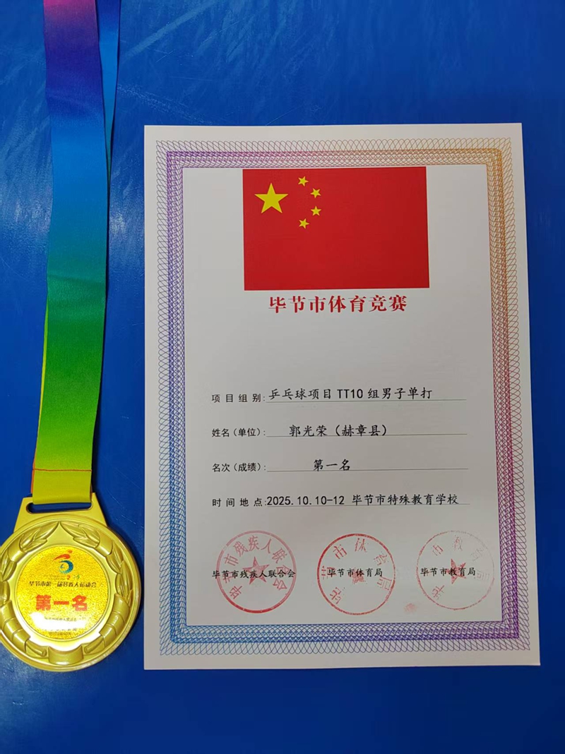 郭光荣获得乒乓球项目TT10组男子单打第一名 县残联供图.jpg