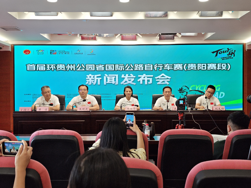 _首届环贵州公园省国际公路自行车赛（贵阳赛段）新闻发布会。