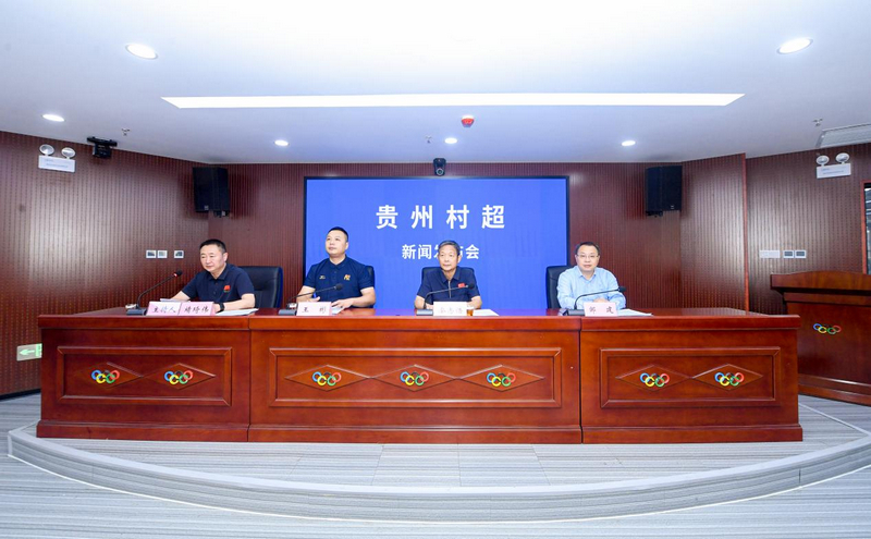 发布会现场。贵州省体育局供图