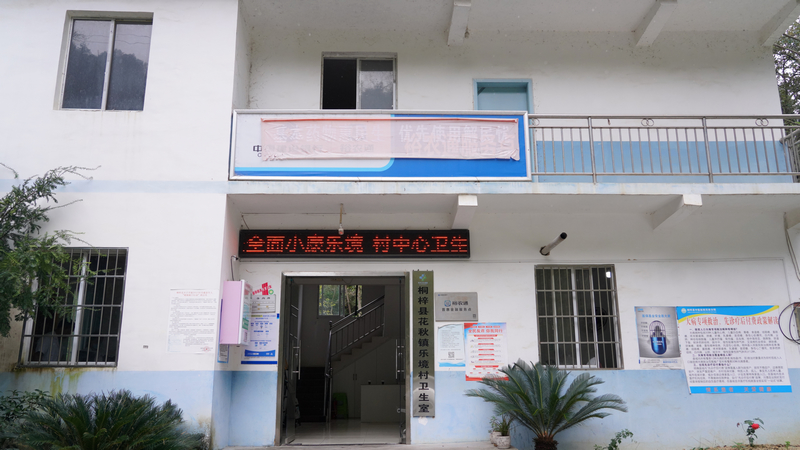 花秋镇乐境村卫生室。