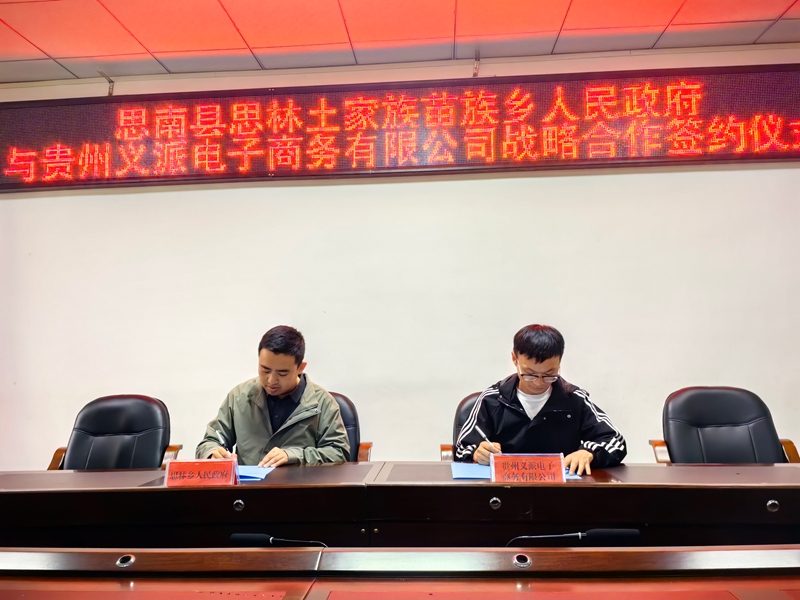 思林乡与贵州义派电子商务有限公司签订了合作协议(何敏摄).jpg