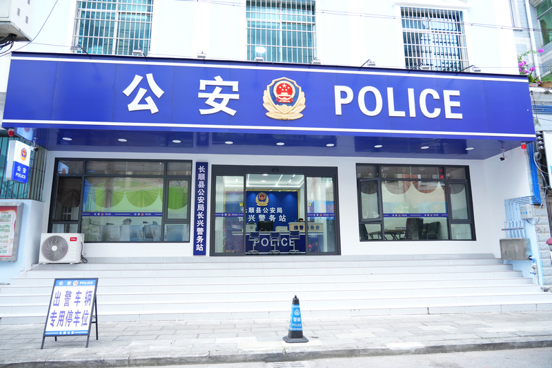 长顺县公安局长兴警务站。
