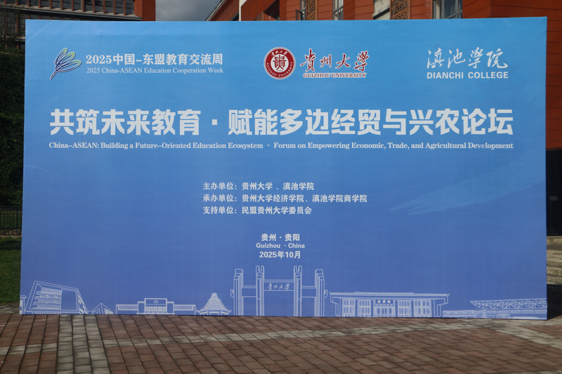 共筑未来教育・赋能多边经贸与兴农论坛在贵阳举行。