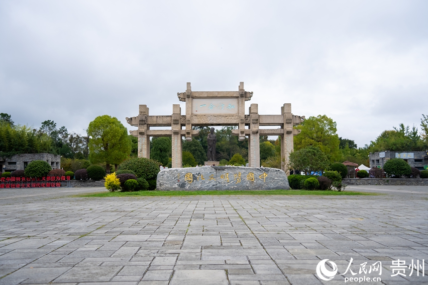 位於貴州省貴陽市修文縣的中國陽明文化園。人民網記者 涂敏攝