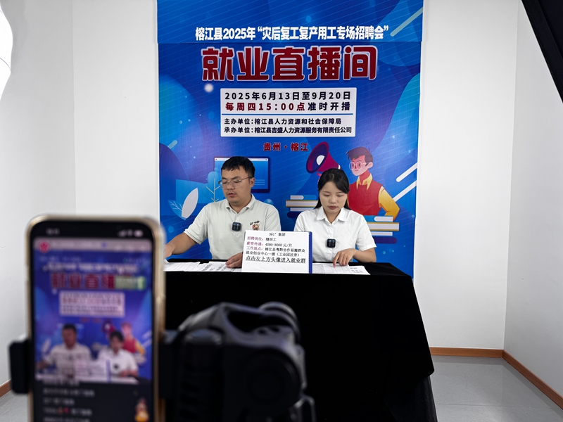 图为：榕江县线上招聘会推荐官在就业直播间与求职者互动.jpg