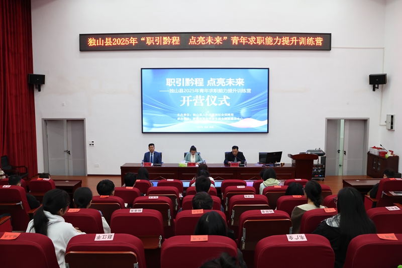 贵州独山2025年高校毕业生求职能力实训营开班。