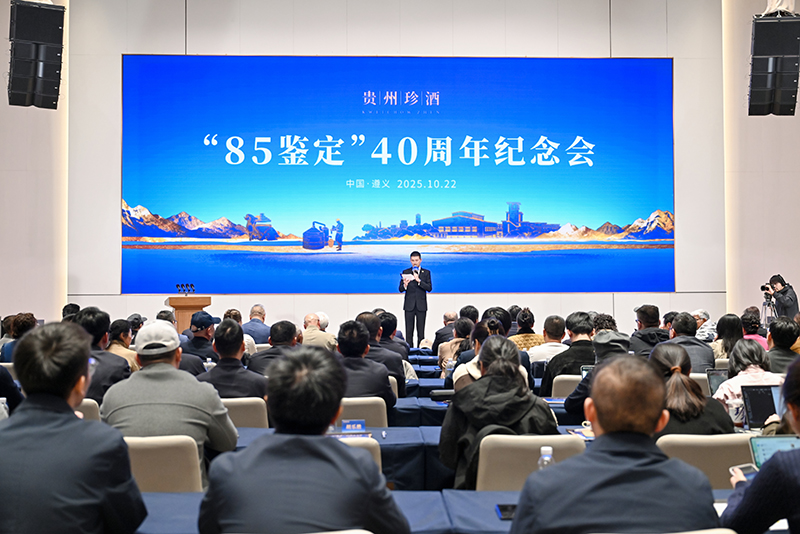 贵州珍酒举办“85鉴定”40周年大会。