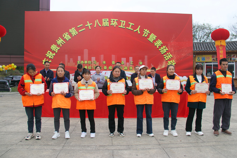 习水表彰先进环卫工作者，致敬城市美容师。