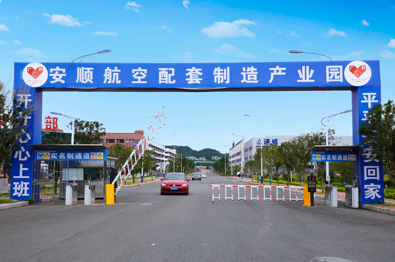 安顺航空配套制造产业园。