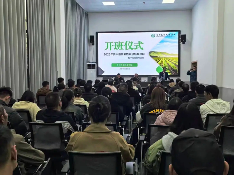 贵州农职院2025年高素质农民数字化技能培训班开班。