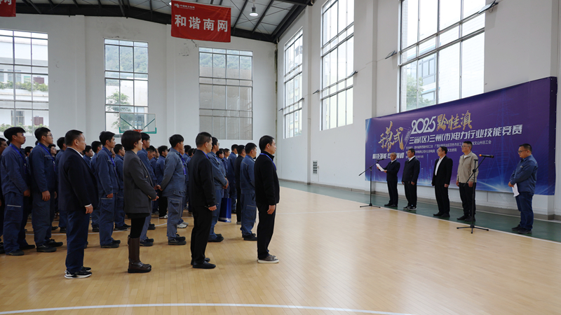 黔桂滇三省（区）三州（市）电力行业职工职业技能竞赛在贵州兴义启幕。