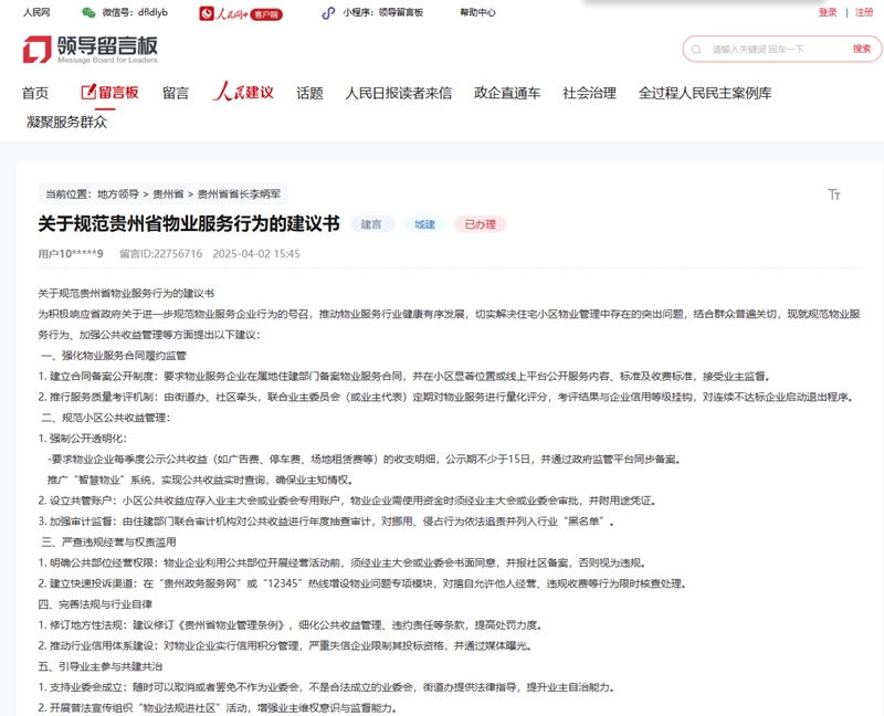 网民就提升物业服务积极建言献策。