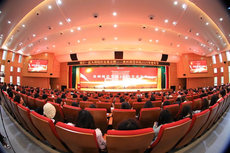 贵州师范学院老年节欢庆会现场。