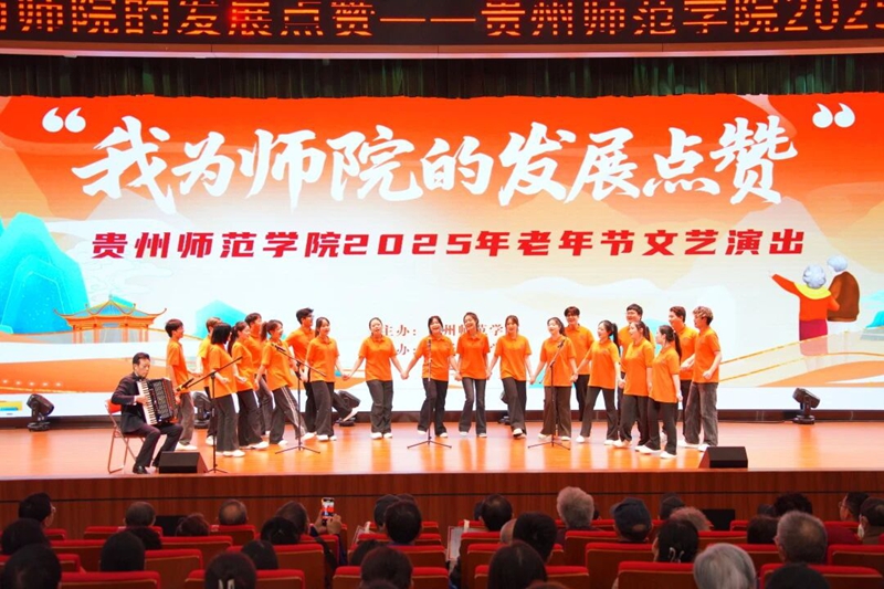 贵州师范学院老年节欢庆会现场。