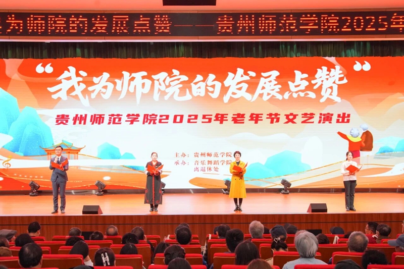 贵州师范学院老年节欢庆会现场。