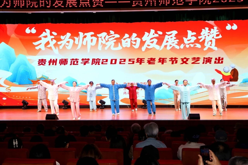 贵州师范学院老年节欢庆会现场。