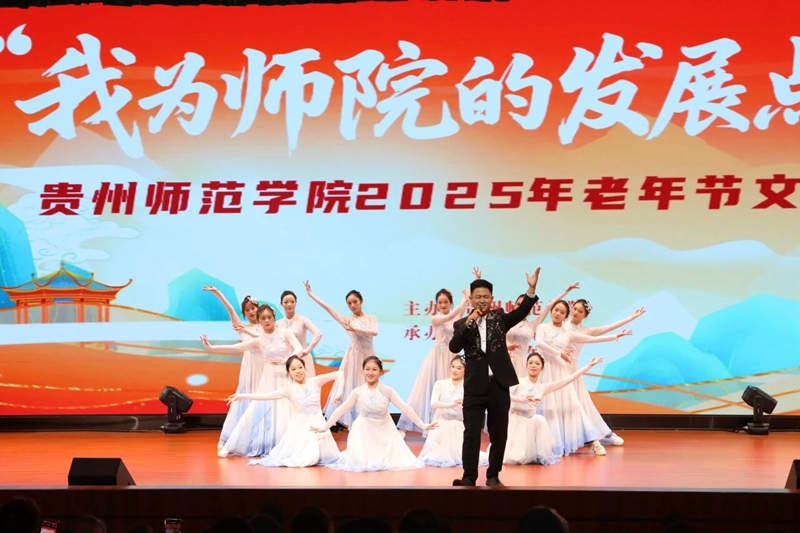 贵州师范学院老年节欢庆会现场。