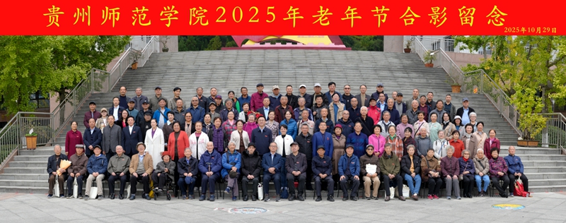 贵州师范学院老年节欢庆会现场。