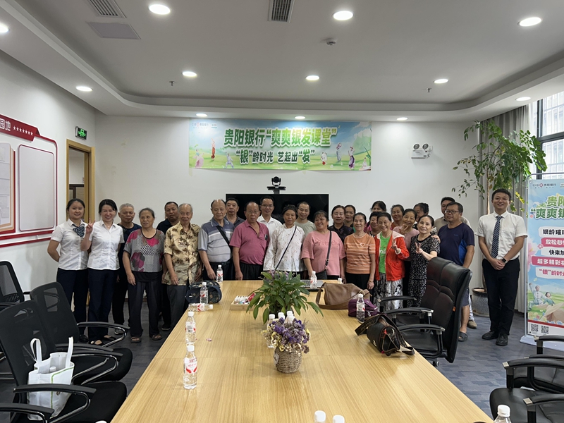 “健康+养生技巧全掌握”爽爽银发课堂收官。贵阳银行从江支行供图