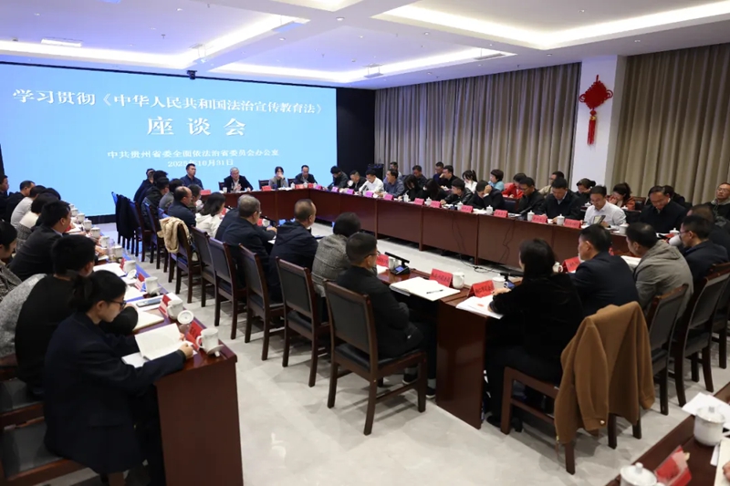貴州省委依法治省辦召開學習貫徹《中華人民共和國法治宣傳教育法》座談會。