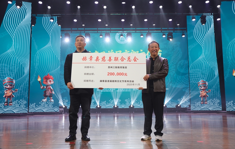 貴州三聯教育集團向赫章縣慈善聯合總會捐贈了20萬元赫章縣首屆夜郎文化節系列活動資金。陳春志攝