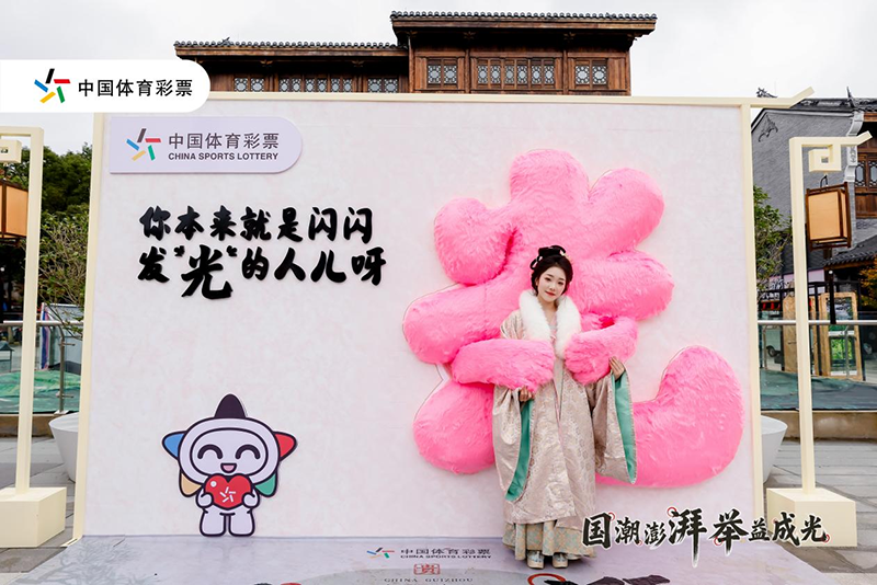 毛绒可爱的“光”字打卡点。