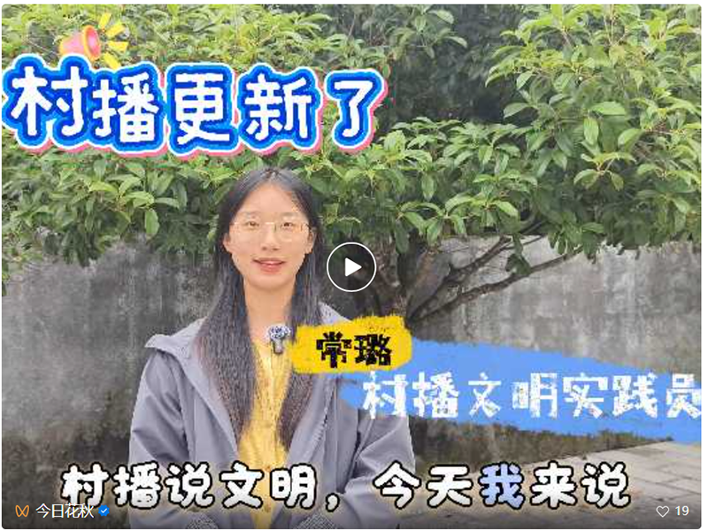 “村播”说文明。