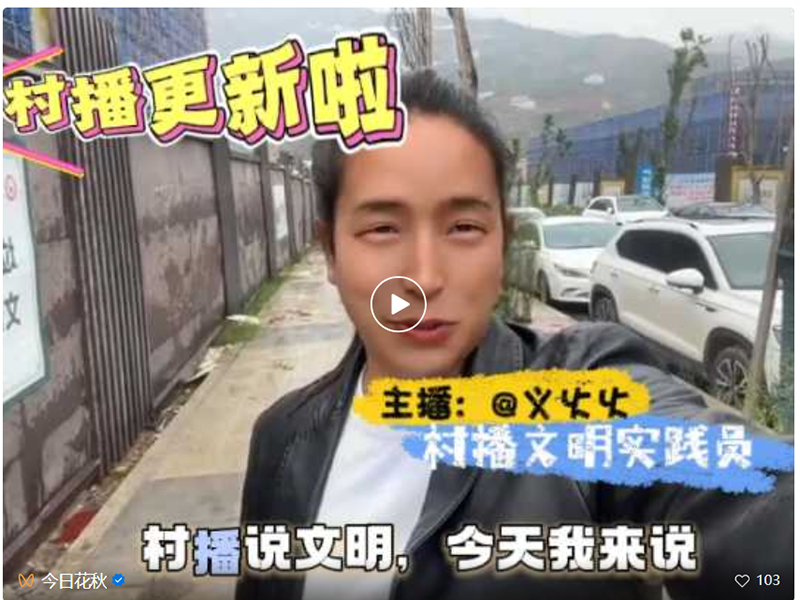 “村播”说文明。