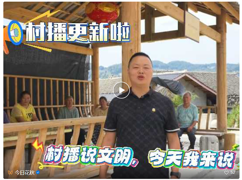 “村播”说文明。