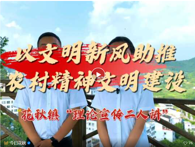 “村播”说文明。