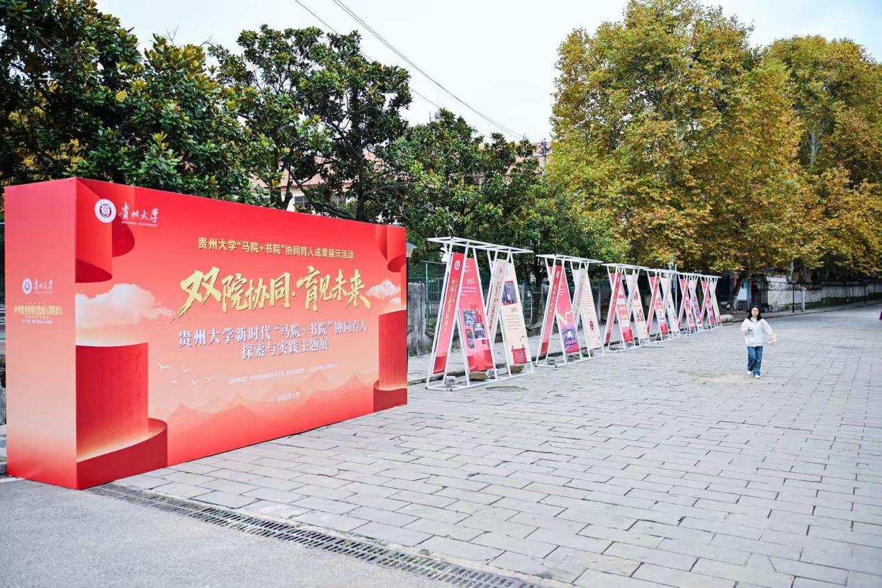 贵州大学“马院+书院”协同育人成果展示。贵州大学供图