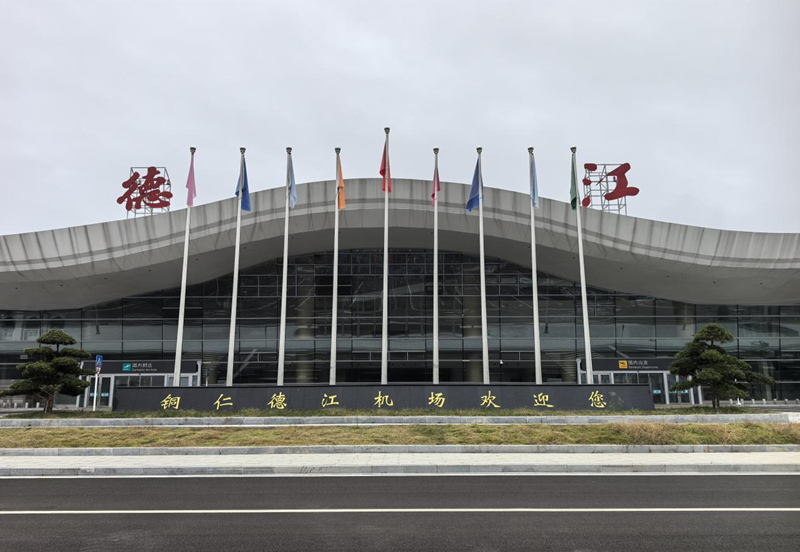 銅仁德江機場。