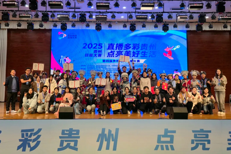 贵阳康养职业大学在第四届贵州电商直播大赛中勇创佳绩。