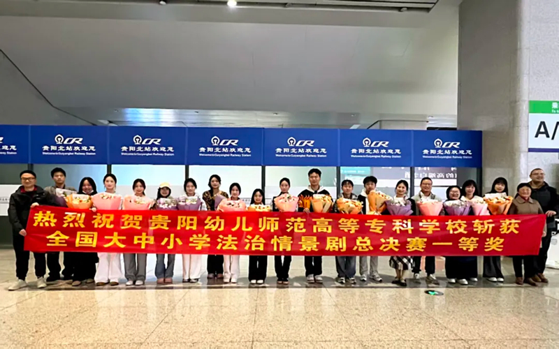 贵阳幼高专勇夺“学宪法 讲宪法”大中小学法治情景剧比赛全国一等奖。