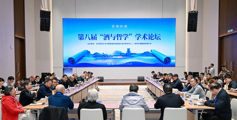 1 第八届“酒与哲学”学术论坛现场。主办方供图.jpg
