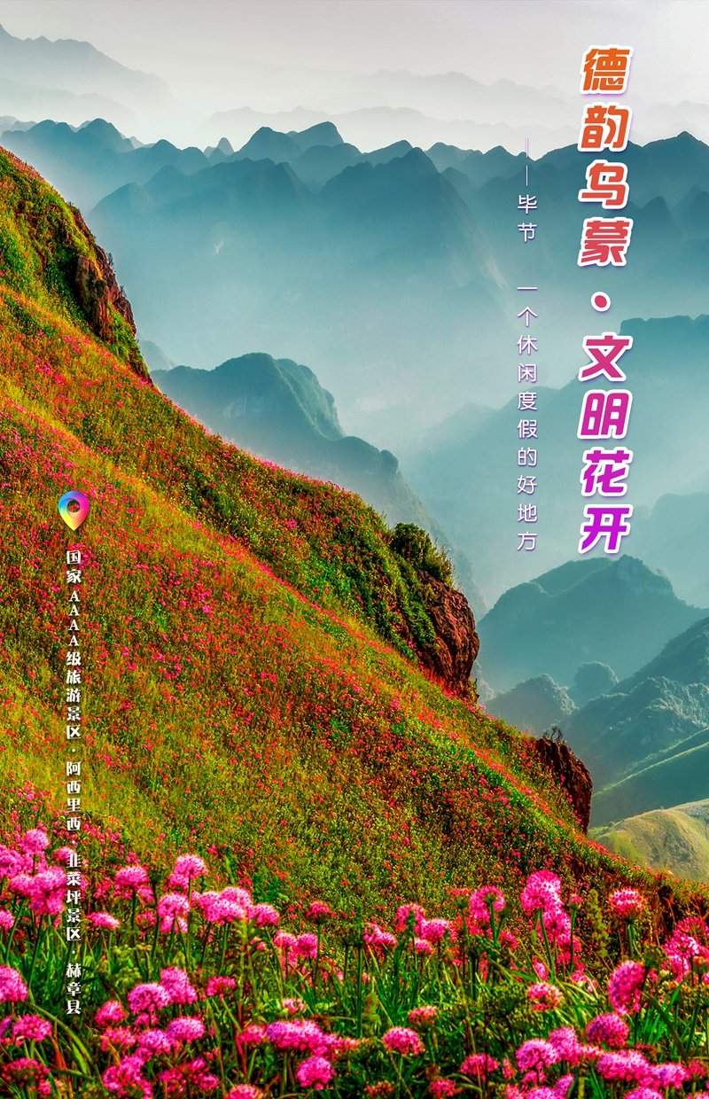 發旅游：一周一圖 貴州畢節：國家AAAA級旅游景區·阿西裡西·韭菜坪景區·赫章縣  畢節市委宣傳部供圖.jpg