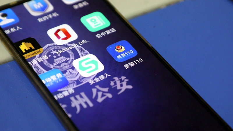 贵警110手机端。