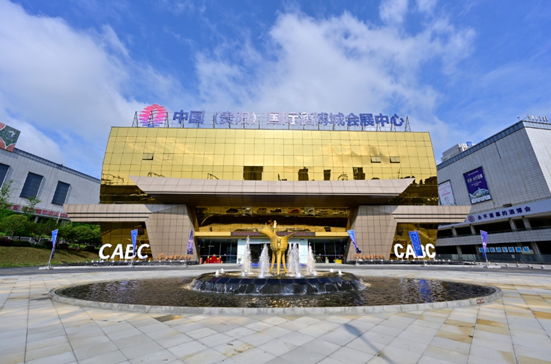 2 、 中國（貴陽）國際酒博城。觀山湖區融媒體中心供圖