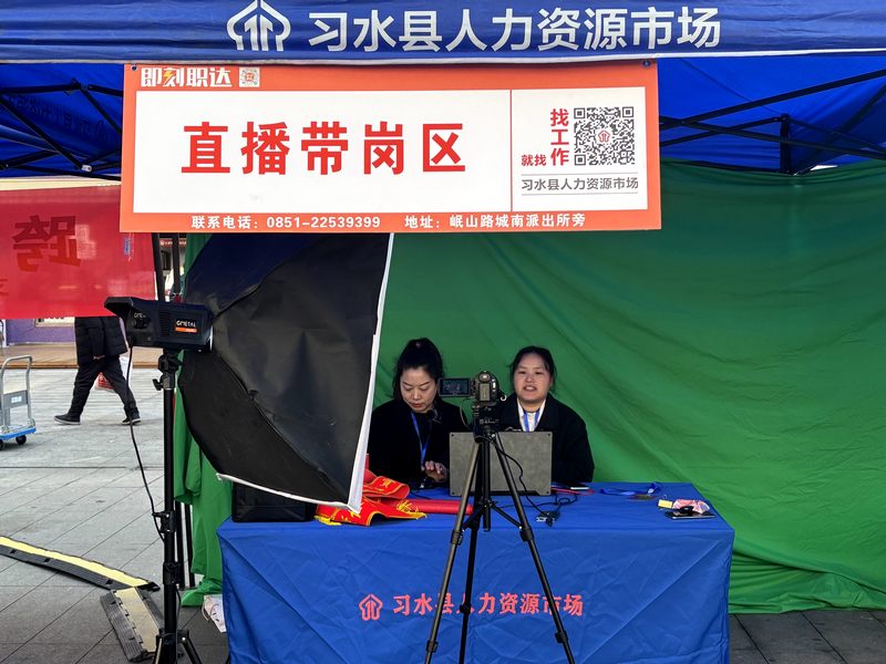 在线下招聘会上，一场“直播带岗”也正如火如荼地进行。习水县融媒体中心供图