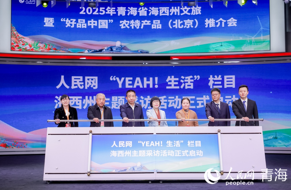 人民网“YEAH！生活”栏目海西州主题采访正式启动。人民网记者 况玉摄