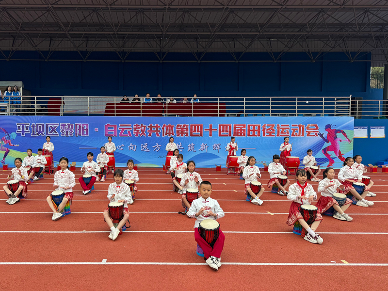 平坝区黎阳·白云共教体校第四十四届田径运动会开幕。